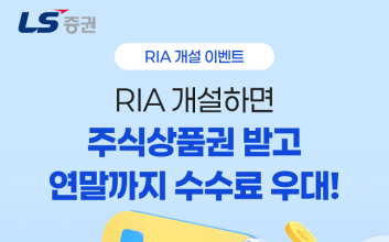 LS증권, 국내시장 복귀계좌 출시…주식상품권·우대수수료 혜택 이벤트