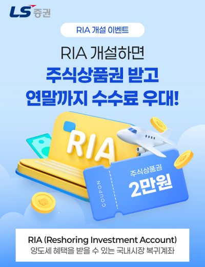 LS증권, 국내시장 복귀계좌 출시…주식상품권·우대수수료 혜택 이벤트
