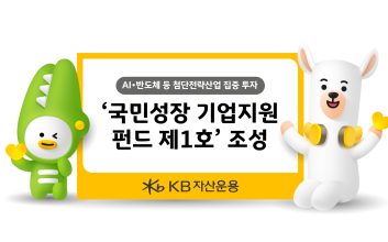 KB운용, 2000억원 규모 ‘국민성장 기업지원 펀드 제1호’ 조성