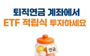 미래에셋증권, ‘퇴직연금 ETF 적립식 서비스’ 오픈