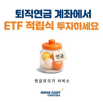 미래에셋증권, ‘퇴직연금 ETF 적립식 서비스’ 오픈