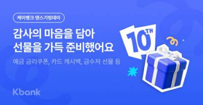 케이뱅크 '출범 10주년' 7억원 프로모션 진행