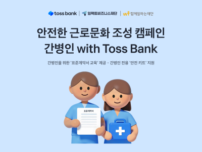 토스뱅크, ‘간병인 with Toss Bank’ 캠페인…안전한 근로문화 조성