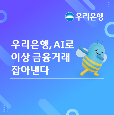 우리은행, 인공지능으로 이상 금융거래 잡아낸다