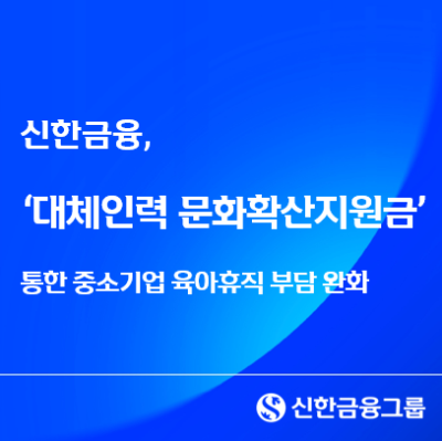 신한금융, '육아휴직 대체인력' 고용 중소기업에 35억 지원