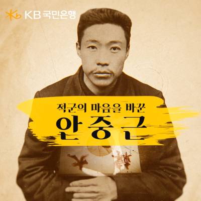 국민은행, 안중근 순국일 맞아 ‘적군의 마음을 바꾼, 안중근’ 영상 공개