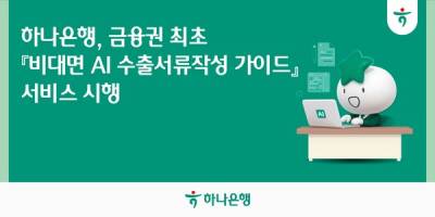 나은행, '비대면 AI 수출 서류 작성 가이드' 시행
