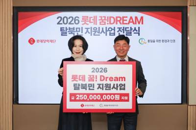 롯데장학재단, ‘롯데 꿈! Dream 탈북민 지원사업’ 전달식