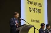 카카오뱅크, 정기 주주총회 개최…김근수 부대표 선임