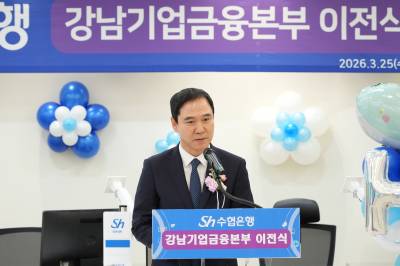 “더 넓고 쾌적한 곳으로” 수협은행, 강남기업금융본부 이전