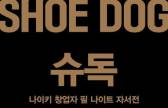 “Just Do it”…흔들리는 이들에게 건네는 ‘신발 덕후’의 위로 