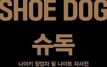 “Just Do it”…흔들리는 이들에게 건네는 ‘신발 덕후’의 위로 [CEO의 서재]