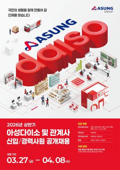 “대졸 초임 연봉 4800만원”…아성다이소, 상반기 신입·경력 공개 채용