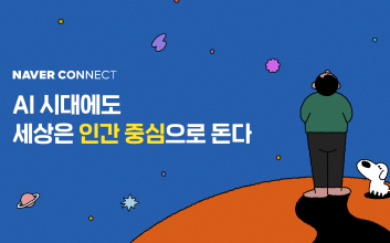 네이버 커넥트재단, AI 교육 영상 무료 공개