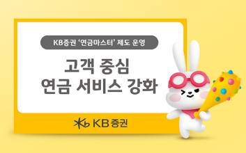 KB증권, '연금마스터’ 운영으로 고객 중심 연금 서비스 강화