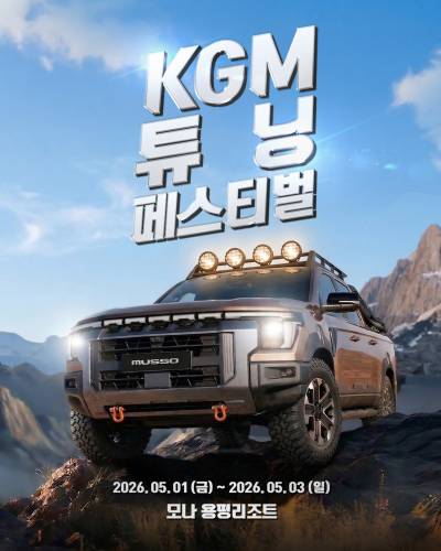 KGM, 튜닝 페스티벌 시즌2 개최…총상금 1600만원