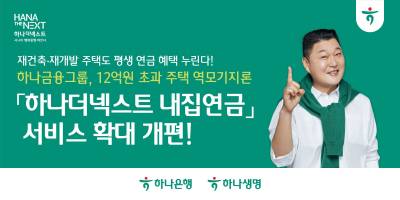 하나금융, 재건축·재개발 주택도 '내집 연금' 가능…12억 초과 '역모기지론'