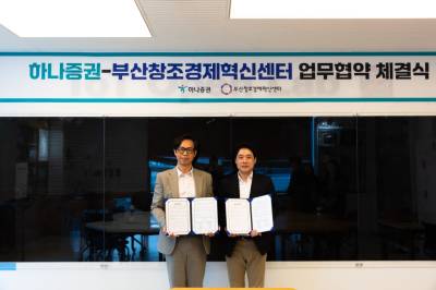 하나증권, 부산창조경제혁신센터와 지역 혁신기업 육성 위한 업무협약