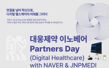 대웅제약, 디지털 헬스케어 ‘사업화 모델’ 첫 공개