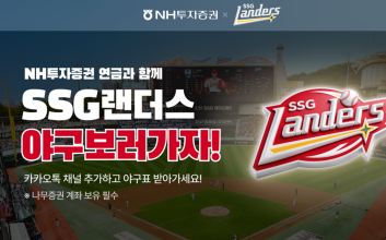 "SSG랜더스 직관 가볼까"...NH투자증권, 프로야구 관람 이벤트 실시