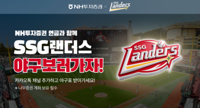 "SSG랜더스 직관 가볼까"...NH투자증권, 프로야구 관람 이벤트 실시