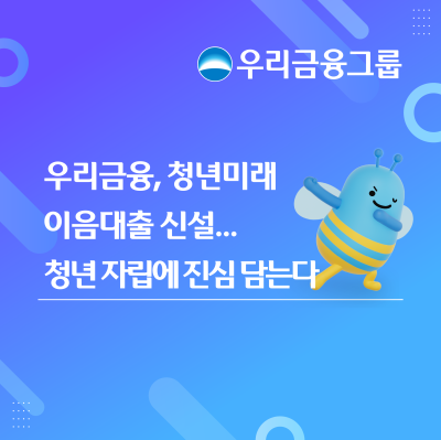 미취업 청년도 대출 가능…우리금융, 청년미래이음대출 신설