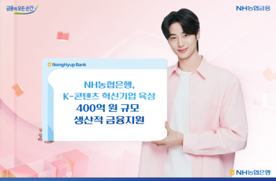 NH농협은행, K-콘텐츠 혁신기업 육성 위해 400억원 규모 생산적 금융지원