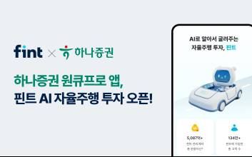 “직접투자와 AI 자동운용 한번에”...핀트, 하나증권과 AI 투자일임 서비스 ‘자율주행’ 출시
