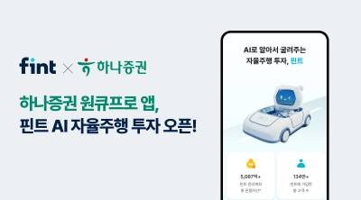 “직접투자와 AI 자동운용 한번에”...핀트, 하나증권과 AI 투자일임 서비스 ‘자율주행’ 출시
