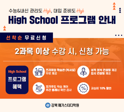 강북 메가스터디학원, ‘High School’ 프로그램 통해 내신·수능 동시 석권 노린