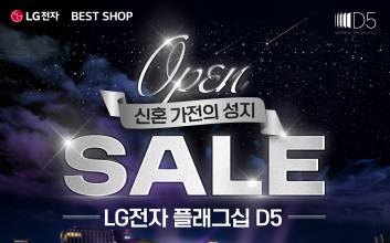 LG전자 플래그십 D5, 신혼가전 오픈 세일 행사 실시