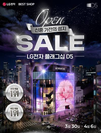 LG전자 플래그십 D5, 신혼가전 오픈 세일 행사 실시