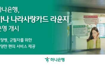 하나은행, 군 장병을 위한 '하나 나라사랑카드 라운지' 오픈