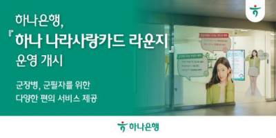 하나은행, 군 장병을 위한 '하나 나라사랑카드 라운지' 오픈