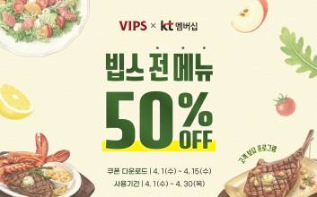 빕스, KT 멤버십 고객에 ‘50% 할인’ 제공