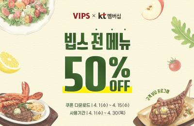 빕스, KT 멤버십 고객에 ‘50% 할인’ 제공