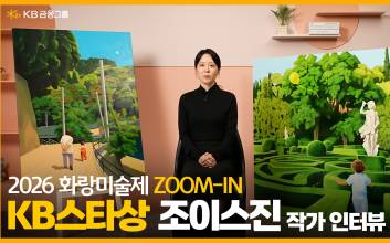 KB금융, 2026 화랑미술제 ZOOM IN 'KB스타상' 신진작가 인터뷰 영상 공개