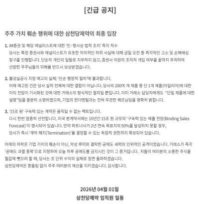 '급락' 삼천당제약, 긴급공지…"주주 여러분 재산 지키겠다"