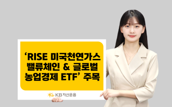 “애그플레이션 온다”…KB운용, 천연가스·농업 ETF 대응 전략 제시