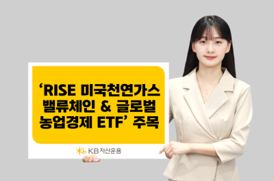 “애그플레이션 온다”…KB운용, 천연가스·농업 ETF 대응 전략 제시