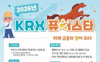 한국거래소, 부산 대학생 파생상품 스터디그룹 'KRX 퓨처스타' 모집