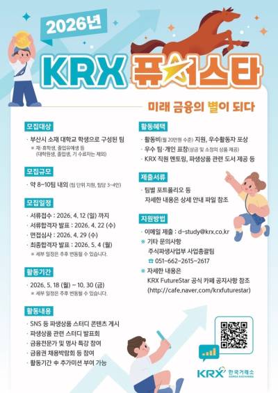 한국거래소, 부산 대학생 파생상품 스터디그룹 'KRX 퓨처스타' 모집