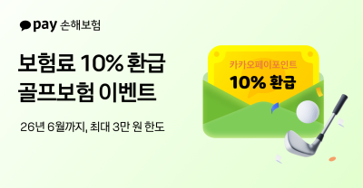 카카오페이손해보험, 봄 골프 시즌 맞아 ‘보험료 10% 환급’ 이벤트 재개