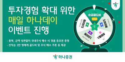 하나증권, 투자경험 확대 위한 ‘매일 하나데이’ 이벤트 진행