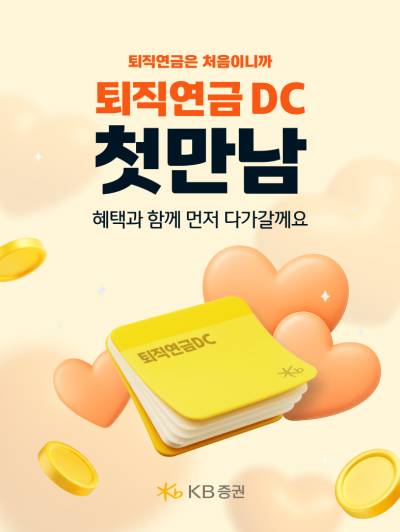 KB증권, ‘퇴직연금 DC 첫 만남 이벤트’ 진행