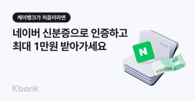 케이뱅크, 네이버 '모바일 신분증' 연계