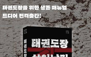 저출산 시대, 태권도장 생존 전략 제시… 『태권도장 살아남기』 출간