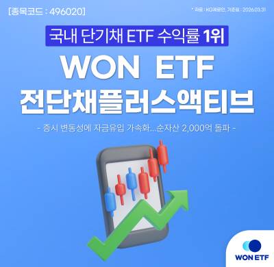 우리자산운용, WON 전단채플러스액티브 ETF 단기채 수익률 ‘1위’