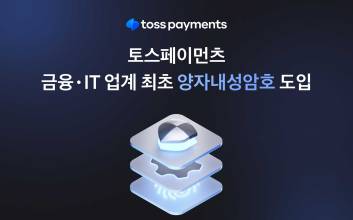 토스페이먼츠, 국내 금융·IT 업계 최초 ‘양자내성암호’ 전면 도입
