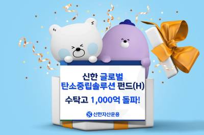 신한자산운용, 글로벌탄소중립솔루션펀드(H) 수탁고 1000억 돌파
